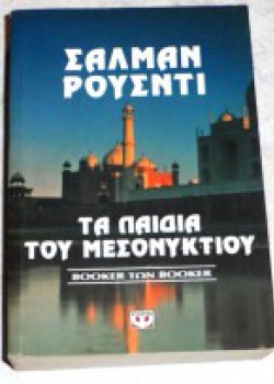 ΤΑ ΠΑΙΔΙΑ ΤΟΥ ΜΕΣΟΝΥΚΤΙΟΥ ΣΑΛΜΑΝ ΡΟΥΣΝΤΙ