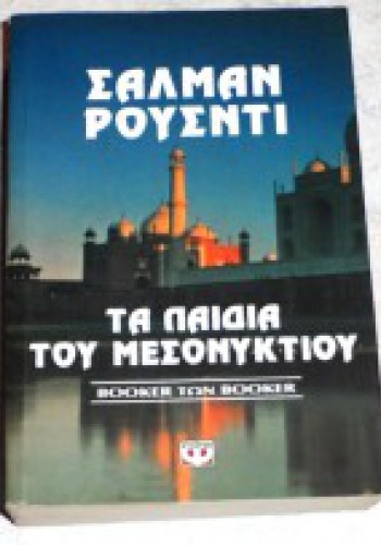 ΤΑ ΠΑΙΔΙΑ ΤΟΥ ΜΕΣΟΝΥΚΤΙΟΥ ΣΑΛΜΑΝ ΡΟΥΣΝΤΙ