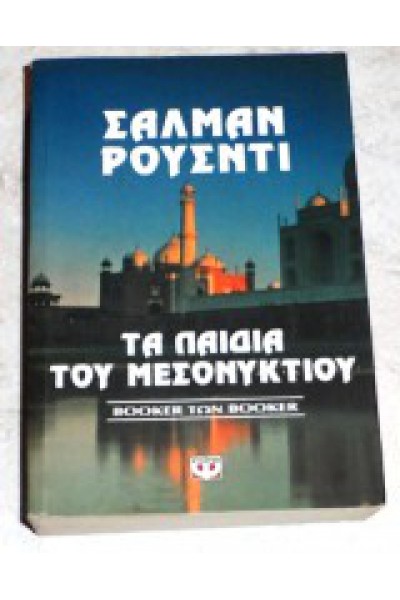 ΤΑ ΠΑΙΔΙΑ ΤΟΥ ΜΕΣΟΝΥΚΤΙΟΥ ΣΑΛΜΑΝ ΡΟΥΣΝΤΙ