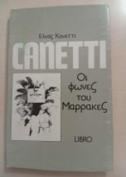 ΟΙ ΦΩΝΕΣ ΤΟΥ ΜΑΡΡΑΚΕΣ ΕΛΙΑΣ ΚΑΝΕΤΤΙ
