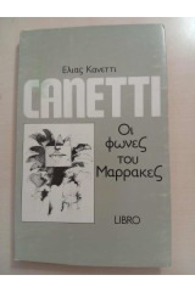 ΟΙ ΦΩΝΕΣ ΤΟΥ ΜΑΡΡΑΚΕΣ ΕΛΙΑΣ ΚΑΝΕΤΤΙ