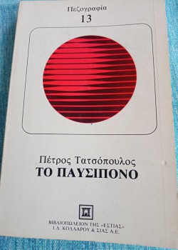 ΤΟ ΠΑΥΣΙΠΟΝΟ ΠΕΤΡΟΣ ΤΑΤΣΟΠΟΥΛΟΣ