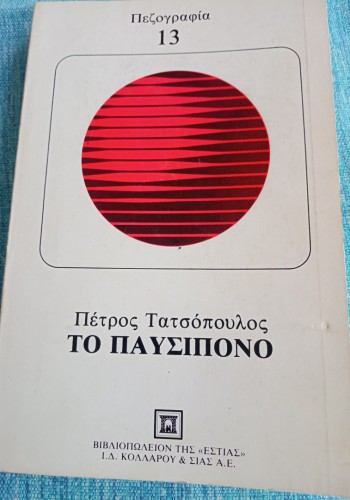 ΤΟ ΠΑΥΣΙΠΟΝΟ ΠΕΤΡΟΣ ΤΑΤΣΟΠΟΥΛΟΣ