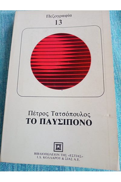 ΤΟ ΠΑΥΣΙΠΟΝΟ ΠΕΤΡΟΣ ΤΑΤΣΟΠΟΥΛΟΣ