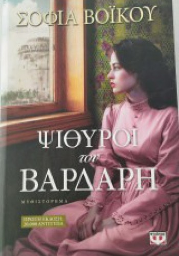 ΨΙΘΥΡΟΙ ΤΟΥ ΒΑΡΔΑΡΗ ΣΟΦΙΑ ΒΟΪΚΟΥ