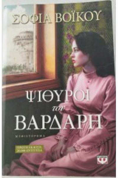 ΨΙΘΥΡΟΙ ΤΟΥ ΒΑΡΔΑΡΗ ΣΟΦΙΑ ΒΟΪΚΟΥ