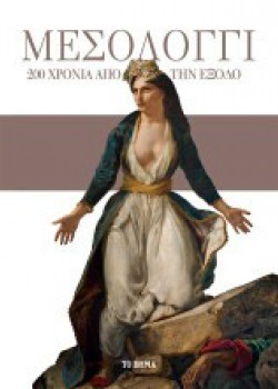 ΜΕΣΟΛΟΓΓΙ 200 ΧΡΟΝΙΑ ΑΠΟ ΤΗΝ ΕΞΟΔΟ