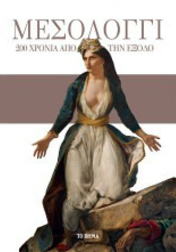 ΜΕΣΟΛΟΓΓΙ 200 ΧΡΟΝΙΑ ΑΠΟ ΤΗΝ ΕΞΟΔΟ