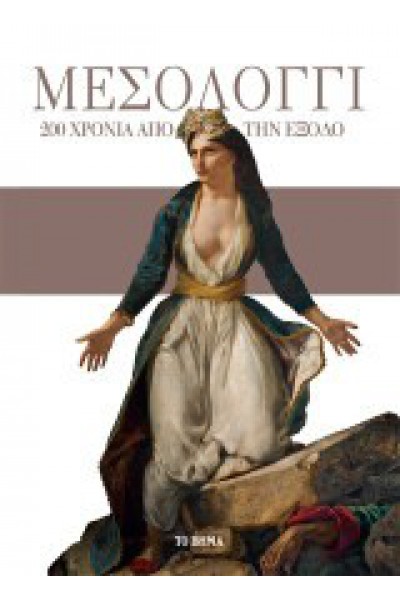 ΜΕΣΟΛΟΓΓΙ 200 ΧΡΟΝΙΑ ΑΠΟ ΤΗΝ ΕΞΟΔΟ
