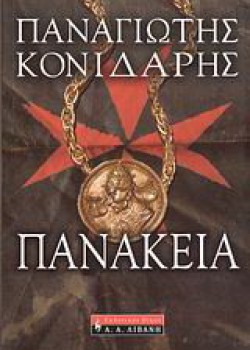 ΠΑΝΑΚΕΙΑ ΠΑΝΑΓΙΩΤΗΣ ΚΟΝΙΔΑΡΗΣ