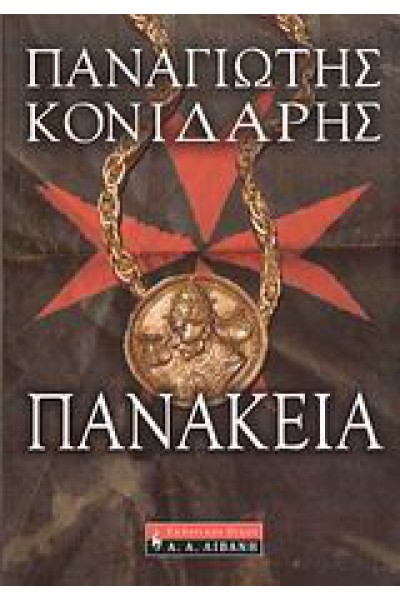 ΠΑΝΑΚΕΙΑ ΠΑΝΑΓΙΩΤΗΣ ΚΟΝΙΔΑΡΗΣ