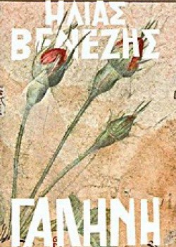 ΓΑΛΗΝΗ ΗΛΙΑΣ ΒΕΝΕΖΗΣ