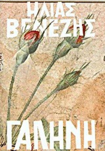 ΓΑΛΗΝΗ ΗΛΙΑΣ ΒΕΝΕΖΗΣ