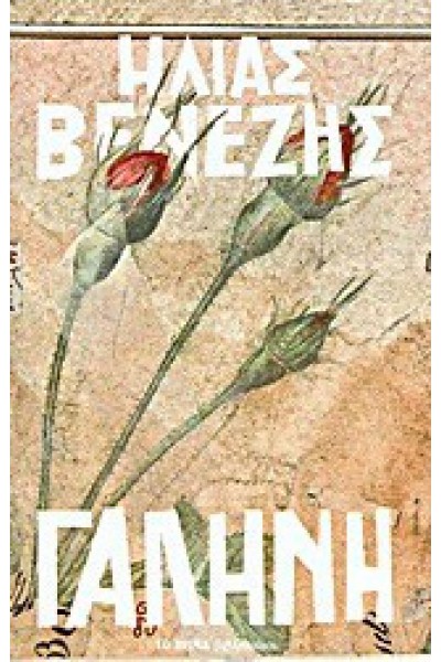 ΓΑΛΗΝΗ ΗΛΙΑΣ ΒΕΝΕΖΗΣ