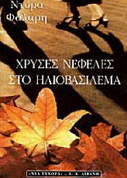 ΧΡΥΣΕΣ ΝΕΦΕΛΕΣ ΣΤΟ ΗΛΙΟΒΑΣΙΛΕΜΑ ΝΤΟΡΑ ΦΑΛΑΡΗ
