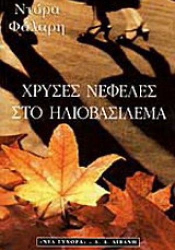 ΧΡΥΣΕΣ ΝΕΦΕΛΕΣ ΣΤΟ ΗΛΙΟΒΑΣΙΛΕΜΑ ΝΤΟΡΑ ΦΑΛΑΡΗ
