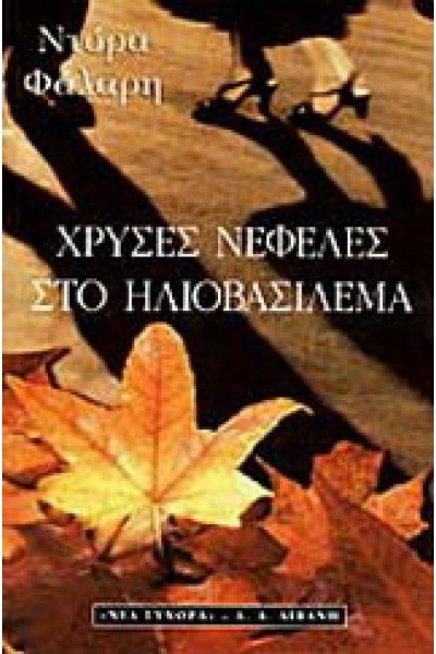 ΧΡΥΣΕΣ ΝΕΦΕΛΕΣ ΣΤΟ ΗΛΙΟΒΑΣΙΛΕΜΑ ΝΤΟΡΑ ΦΑΛΑΡΗ
