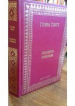 ΕΠΙΚΙΝΔΥΝΗ ΣΥΜΠΟΝΟΙΑ ΣΤΕΦΑΝ ΤΣΒΑΪΧ