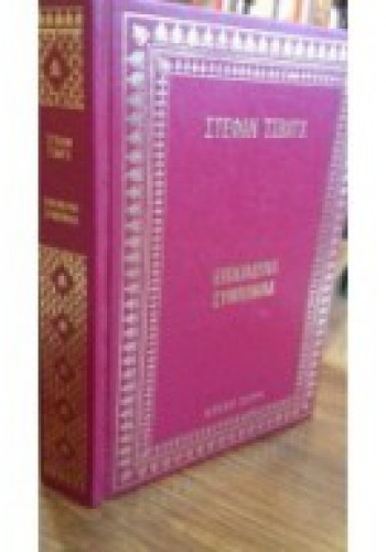 ΕΠΙΚΙΝΔΥΝΗ ΣΥΜΠΟΝΟΙΑ ΣΤΕΦΑΝ ΤΣΒΑΪΧ