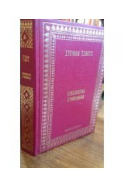 ΕΠΙΚΙΝΔΥΝΗ ΣΥΜΠΟΝΟΙΑ ΣΤΕΦΑΝ ΤΣΒΑΪΧ