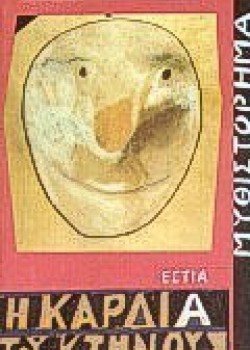 Η ΚΑΡΔΙΑ ΤΟΥ ΚΤΗΝΟΥΣ ΠΕΤΡΟΣ ΤΑΤΣΟΠΟΥΛΟΣ