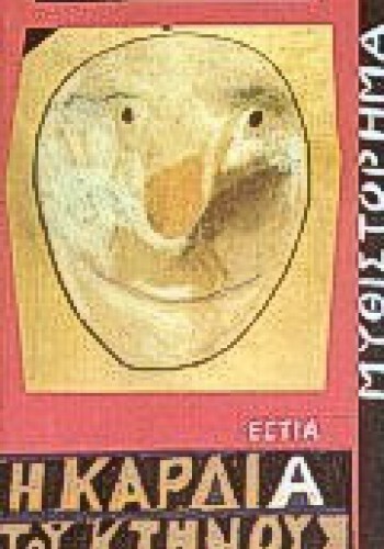 Η ΚΑΡΔΙΑ ΤΟΥ ΚΤΗΝΟΥΣ ΠΕΤΡΟΣ ΤΑΤΣΟΠΟΥΛΟΣ