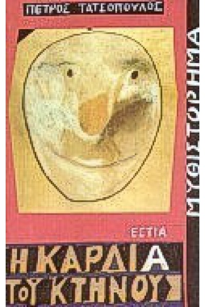 Η ΚΑΡΔΙΑ ΤΟΥ ΚΤΗΝΟΥΣ ΠΕΤΡΟΣ ΤΑΤΣΟΠΟΥΛΟΣ