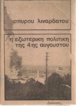 Η ΕΞΩΤΕΡΙΚΗ ΠΟΛΙΤΙΚΗ ΤΗΣ 4ΗΣ ΑΥΓΟΥΣΤΟΥ Α ΤΟΜΟΣ ΣΠΥΡΟΣ ΛΙΝΑΡΔΑΤΟΣ