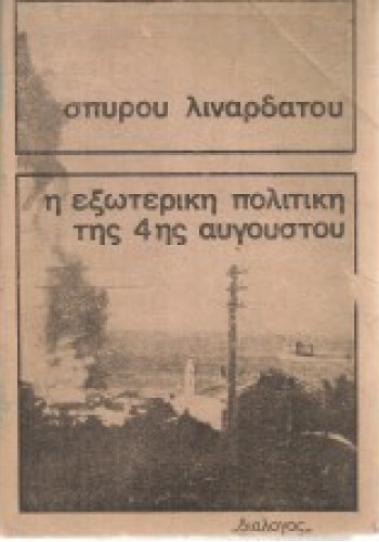 Η ΕΞΩΤΕΡΙΚΗ ΠΟΛΙΤΙΚΗ ΤΗΣ 4ΗΣ ΑΥΓΟΥΣΤΟΥ Α ΤΟΜΟΣ ΣΠΥΡΟΣ ΛΙΝΑΡΔΑΤΟΣ