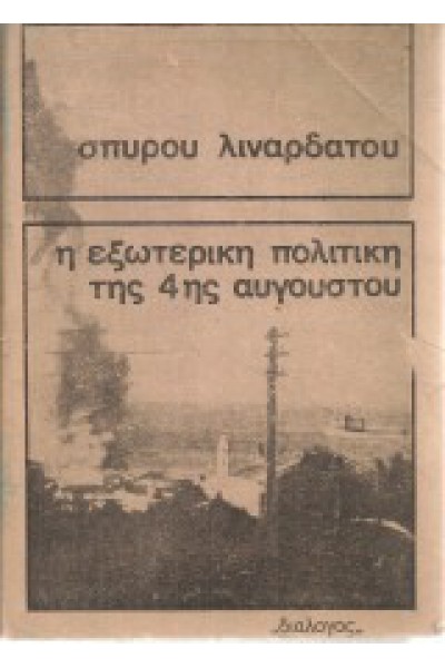 Η ΕΞΩΤΕΡΙΚΗ ΠΟΛΙΤΙΚΗ ΤΗΣ 4ΗΣ ΑΥΓΟΥΣΤΟΥ Α ΤΟΜΟΣ ΣΠΥΡΟΣ ΛΙΝΑΡΔΑΤΟΣ