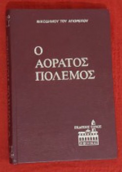Ο ΑΟΡΑΤΟΣ ΠΟΛΕΜΟΣ ΝΙΚΟΔΗΜΟΣ Ο ΑΓΙΟΡΕΙΤΗΣ