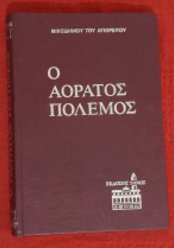 Ο ΑΟΡΑΤΟΣ ΠΟΛΕΜΟΣ ΝΙΚΟΔΗΜΟΣ Ο ΑΓΙΟΡΕΙΤΗΣ