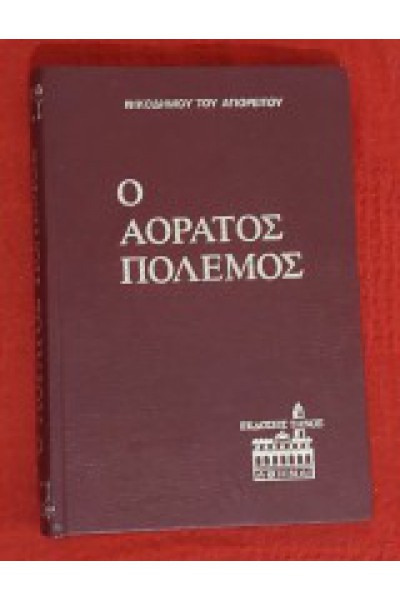 Ο ΑΟΡΑΤΟΣ ΠΟΛΕΜΟΣ ΝΙΚΟΔΗΜΟΣ Ο ΑΓΙΟΡΕΙΤΗΣ