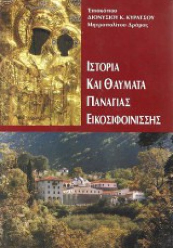 ΙΣΤΟΡΙΑ ΚΑΙ ΘΑΥΜΑΤΑ ΠΑΝΑΓΙΑΣ ΕΙΚΟΣΙΦΟΙΝΙΣΣΗΣ ΔΙΟΝΥΣΙΟΣ Κ. ΚΥΡΑΤΣΟΣ