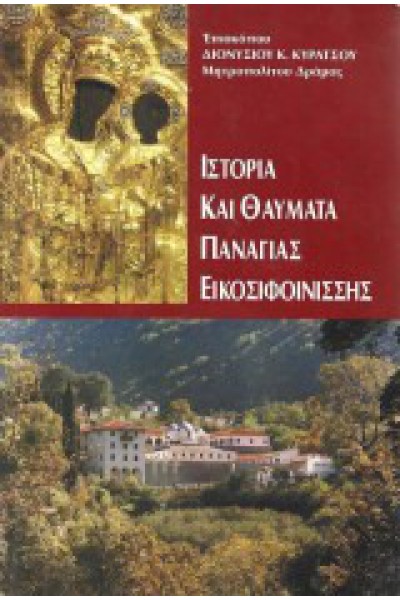 ΙΣΤΟΡΙΑ ΚΑΙ ΘΑΥΜΑΤΑ ΠΑΝΑΓΙΑΣ ΕΙΚΟΣΙΦΟΙΝΙΣΣΗΣ ΔΙΟΝΥΣΙΟΣ Κ. ΚΥΡΑΤΣΟΣ