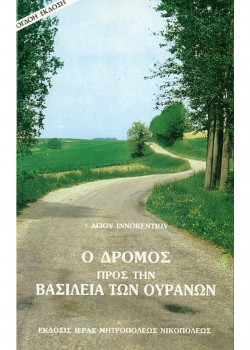 Ο ΔΡΟΜΟΣ ΠΡΟΣ ΤΗΝ ΒΑΣΙΛΕΙΑ ΤΩΝ ΟΥΡΑΝΩΝ ΑΓΙΟΣ ΙΝΝΟΚΕΝΤΙΟΣ