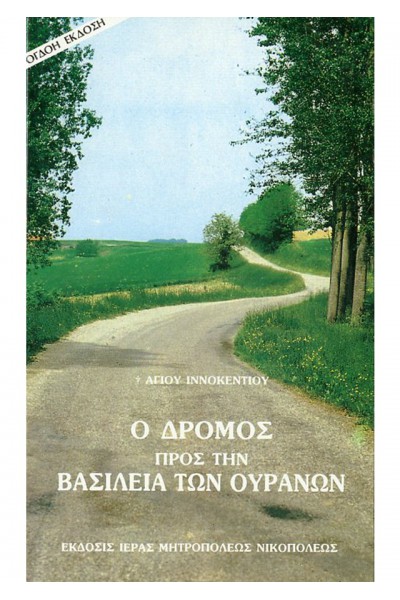 Ο ΔΡΟΜΟΣ ΠΡΟΣ ΤΗΝ ΒΑΣΙΛΕΙΑ ΤΩΝ ΟΥΡΑΝΩΝ ΑΓΙΟΣ ΙΝΝΟΚΕΝΤΙΟΣ