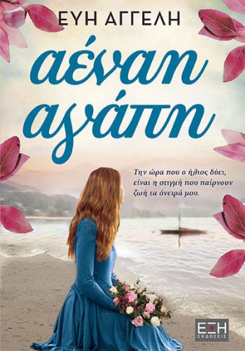 ΑΕΝΑΗ ΑΓΑΠΗ ΕΥΗ ΑΓΓΕΛΗ