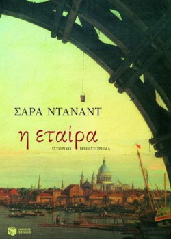 Η ΕΤΑΙΡΑ ΣΑΡΑ ΝΤΑΝΑΝΤ