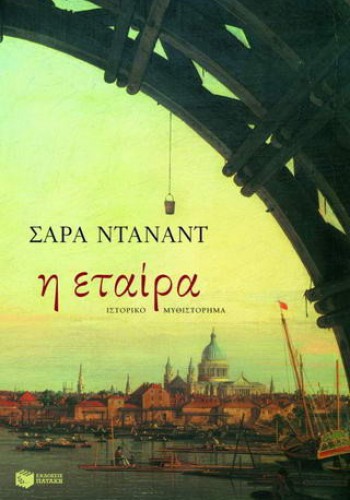 Η ΕΤΑΙΡΑ ΣΑΡΑ ΝΤΑΝΑΝΤ
