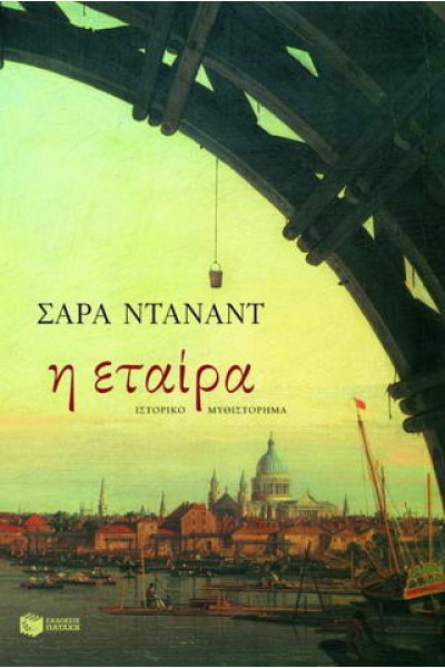 Η ΕΤΑΙΡΑ ΣΑΡΑ ΝΤΑΝΑΝΤ
