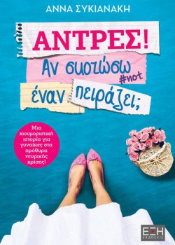 ΑΝΤΡΕΣ! ΑΝ ΣΚΟΤΩΣΩ ΕΝΑΝ ΠΕΙΡΑΖΕΙ; ΑΝΝΑ ΣΥΚΙΑΝΑΚΗ