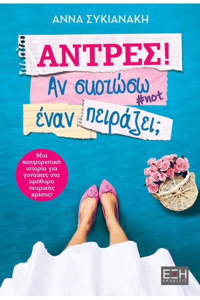 ΑΝΤΡΕΣ! ΑΝ ΣΚΟΤΩΣΩ ΕΝΑΝ ΠΕΙΡΑΖΕΙ; ΑΝΝΑ ΣΥΚΙΑΝΑΚΗ