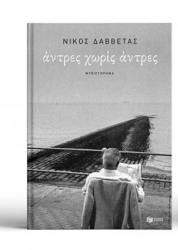 ΑΝΤΡΕΣ ΧΩΡΙΣ ΑΝΤΡΕΣ ΝΙΚΟΣ ΔΑΒΒΕΤΑΣ