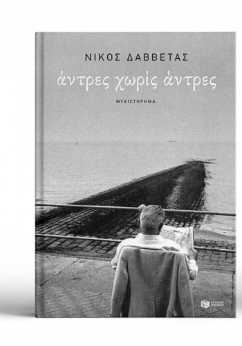 ΑΝΤΡΕΣ ΧΩΡΙΣ ΑΝΤΡΕΣ ΝΙΚΟΣ ΔΑΒΒΕΤΑΣ