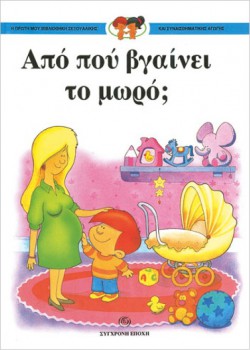 ΑΠΟ ΠΟΥ ΒΓΑΙΝΕΙ ΤΟ ΜΩΡΟ; ΣΥΛΛΟΓΙΚΟ