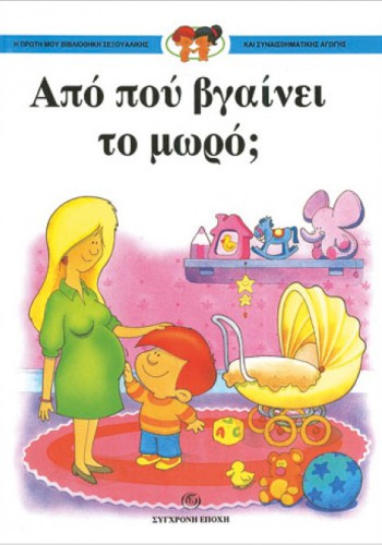 ΑΠΟ ΠΟΥ ΒΓΑΙΝΕΙ ΤΟ ΜΩΡΟ; ΣΥΛΛΟΓΙΚΟ