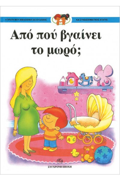 ΑΠΟ ΠΟΥ ΒΓΑΙΝΕΙ ΤΟ ΜΩΡΟ; ΣΥΛΛΟΓΙΚΟ