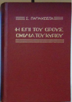 Η ΕΠΙ ΤΟΥ ΟΡΟΥΣ ΟΜΙΛΙΑ ΣΕΡΑΦΕΙΜ ΠΑΠΑΚΩΣΤΑΣ