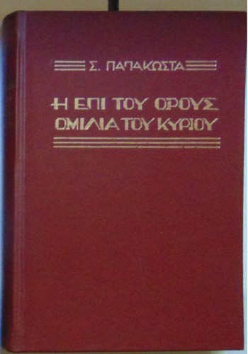 Η ΕΠΙ ΤΟΥ ΟΡΟΥΣ ΟΜΙΛΙΑ ΣΕΡΑΦΕΙΜ ΠΑΠΑΚΩΣΤΑΣ